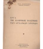 ΕΡΓΑ ΤΗΣ ΕΛΛΗΝΙΚΗΣ ΠΛΑΣΤΙΚΗΣ ΤΩΝ ΑΡΧΑΪΚΩΝ ΧΡΟΝΩΝ